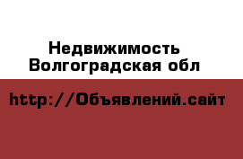  Недвижимость. Волгоградская обл.